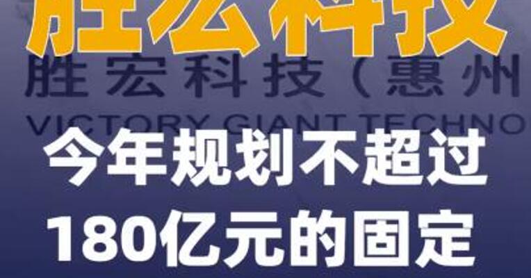 胜宏科技：今年规划不超过180亿元的固定资产投资总额