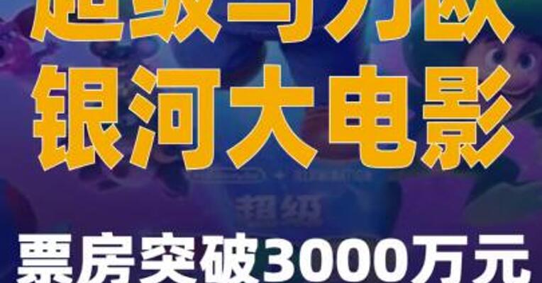 超级马力欧银河大电影票房突破3000万元