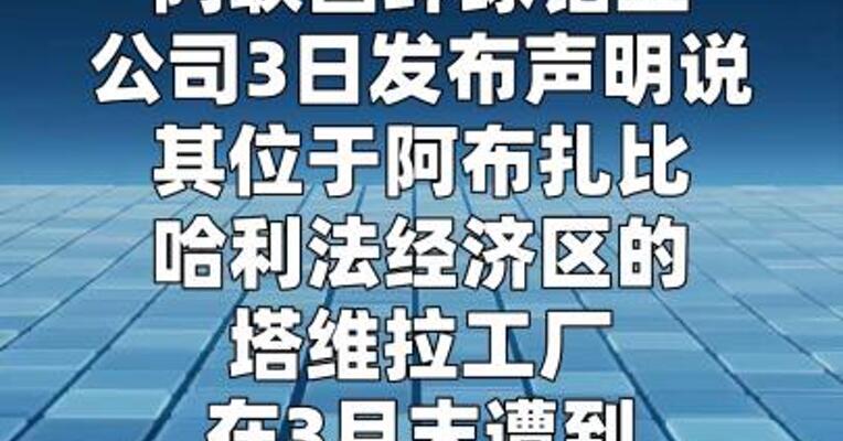 阿联酋受损铝厂全面复产或需1年