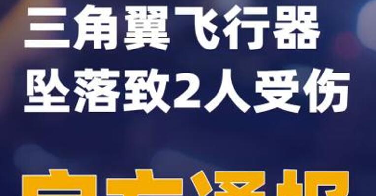重庆一固定三角翼飞行器坠落致2人受伤 官方通报