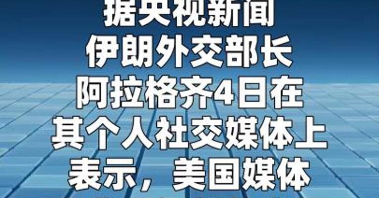 伊外长：伊朗从未拒绝前往伊斯兰堡  