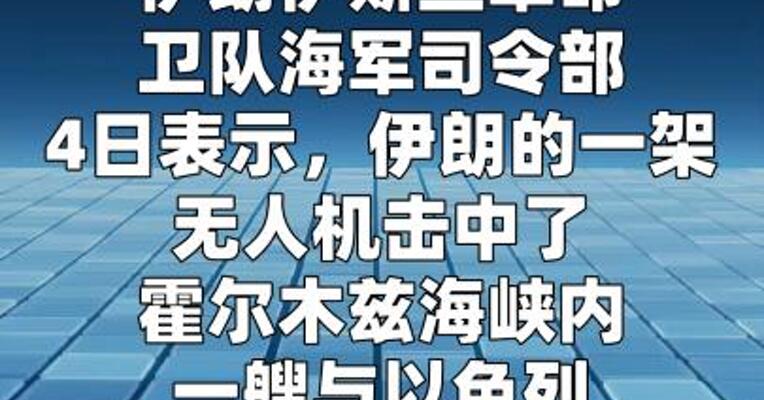 伊朗伊斯兰革命卫队：击中霍尔木兹海峡一艘以相关船只