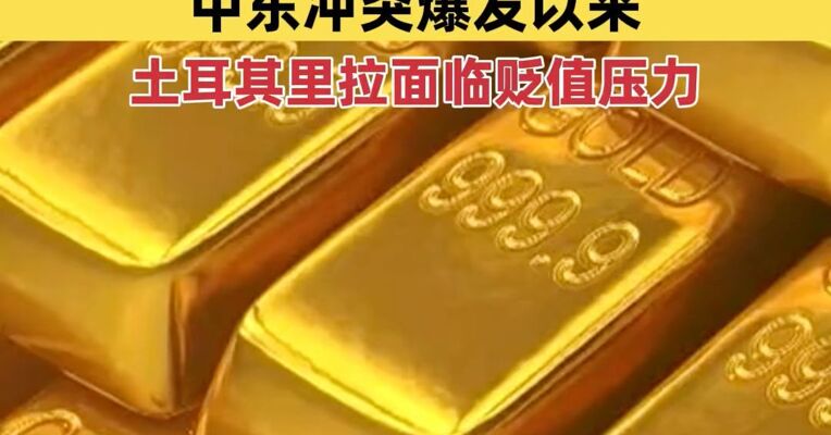 土耳其黄金储备两周大幅减少近120吨，中东冲突爆发以来，土耳其里拉面临贬值压力