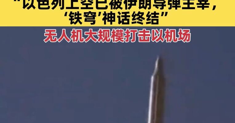 美国提议48小时临时停火，伊朗在战场上用重火力回应！伊方：以色列上空已被伊朗导弹主宰，“铁穹”神话终结；伊朗无人机大规模打击本古里安机场