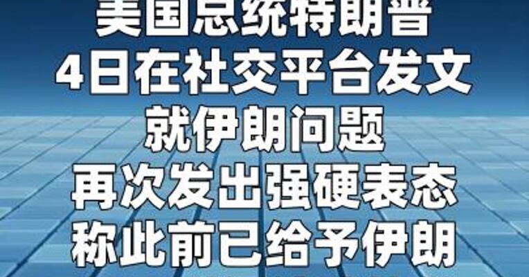 特朗普再警告伊朗：“48小时内”可能采取进一步行动  