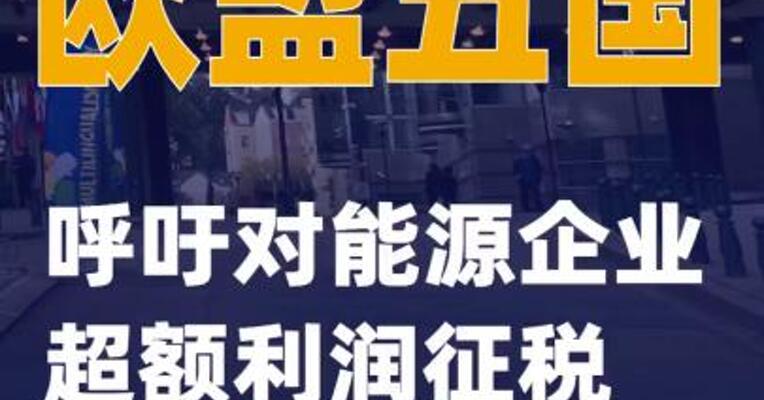 欧盟五国呼吁对能源企业超额利润征税