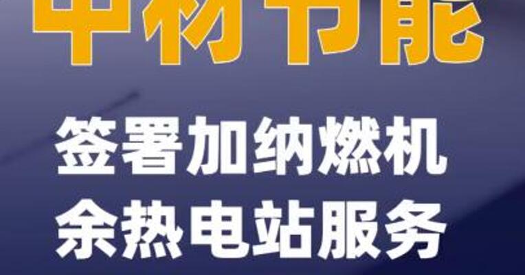 中材节能签署加纳燃机余热电站服务及供货合同