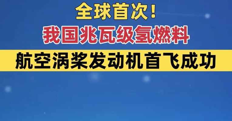 全球首次！我国兆瓦级氢燃料航空涡桨发动机首飞成功