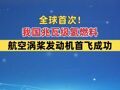 全球首次！我國兆瓦級氫燃料航空渦槳發(fā)動機首飛成功
