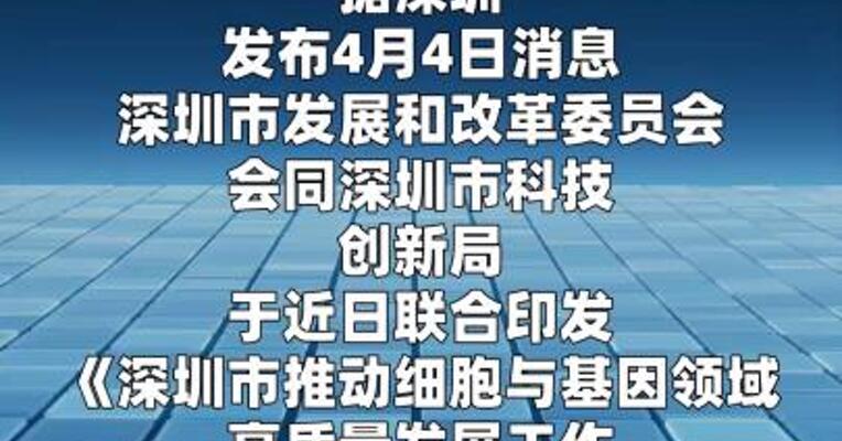 深圳“细胞十条”发布，推动细胞与基因产业提速发展