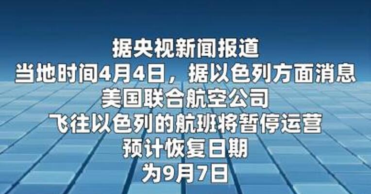 美联航将暂停飞往以色列航班至9月份  