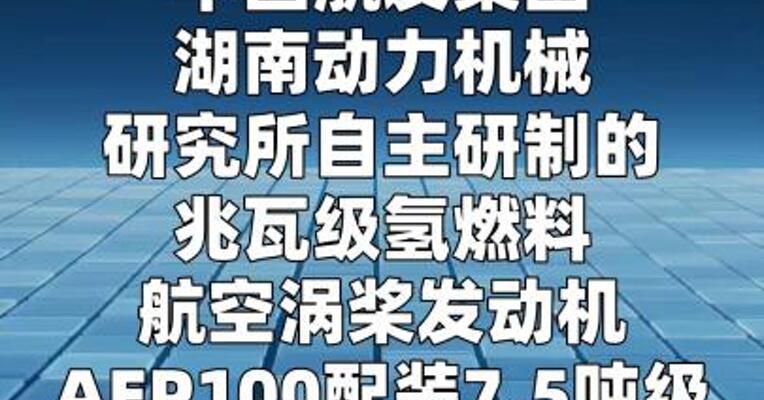 兆瓦级氢燃料航空涡桨发动机首飞成功