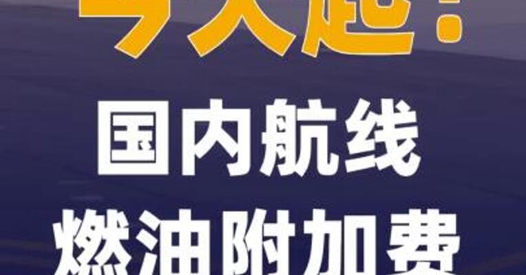 今天起！国内航线燃油附加费 涨价了