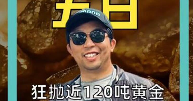 狂抛近120吨黄金 土耳其经历了什么？