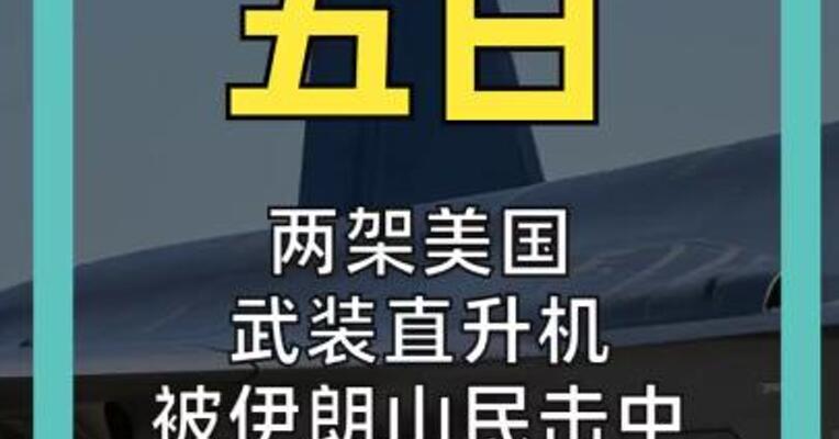 两架美国武装直升机 被伊朗山民击中 营救飞行员无望 美军试图灭口