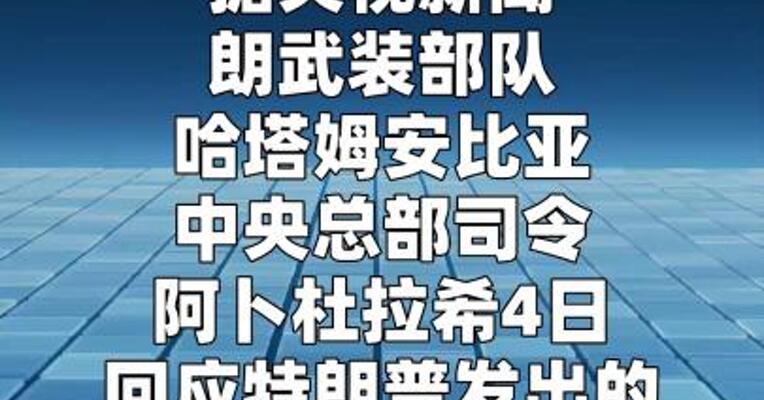 伊朗军方拒绝特朗普“48小时”通牒  