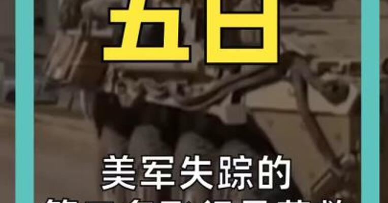 美军失踪的 第二名飞行员获救
