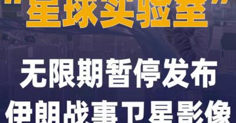“星球实验室”无限期暂停 发布伊朗战事卫星影像