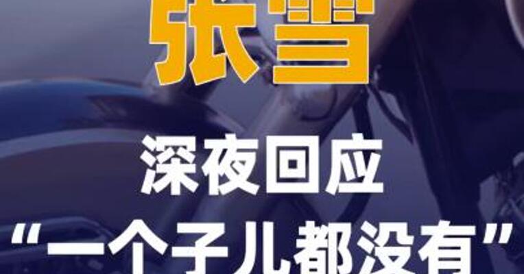 张雪深夜回应“一个子儿 都没有”言论