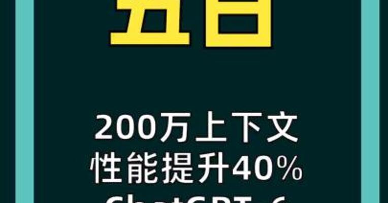 200万上下文 性能提升40% ChatGPT-6要来了？