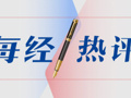每经热评 | 从“你说儿嚯”到“你说的话我信”，“说到做到”才是慈善底色