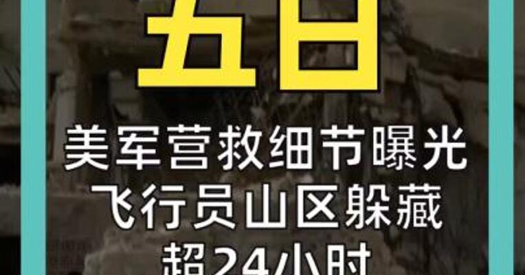 美军营救细节曝光 飞行员山区躲藏 超24小时 随身仅一把手枪