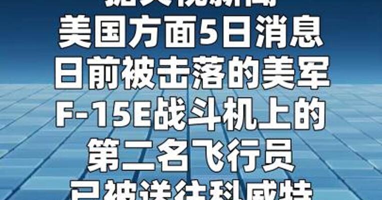 美方称获救美国飞行员已被送往科威特