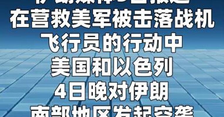 美军营救行动致伊朗5死8伤  