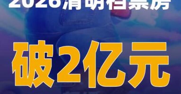 2026清明档票房破2亿元