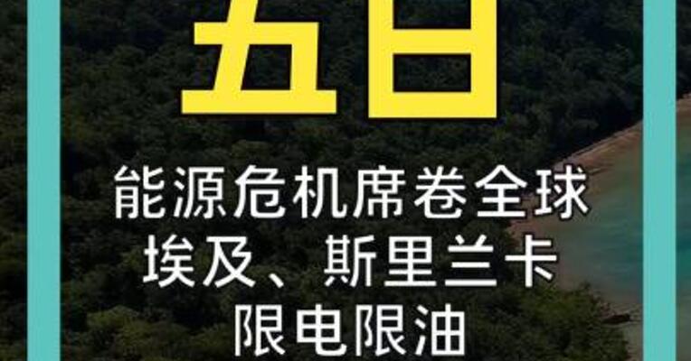 能源危机席卷全球 埃及斯里兰卡限电限油 马来西亚居家办公 日本百年温泉停业