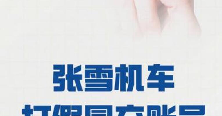 张雪机车打假冒充账号
