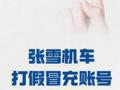 張雪機(jī)車打假冒充賬號(hào)