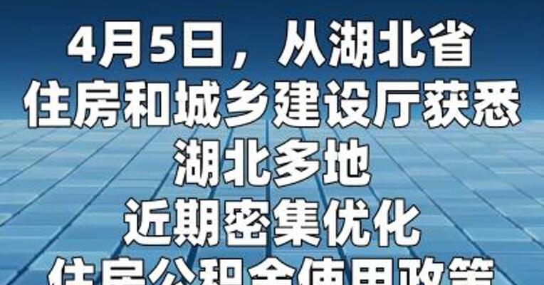 湖北多地密集优化公积金政策