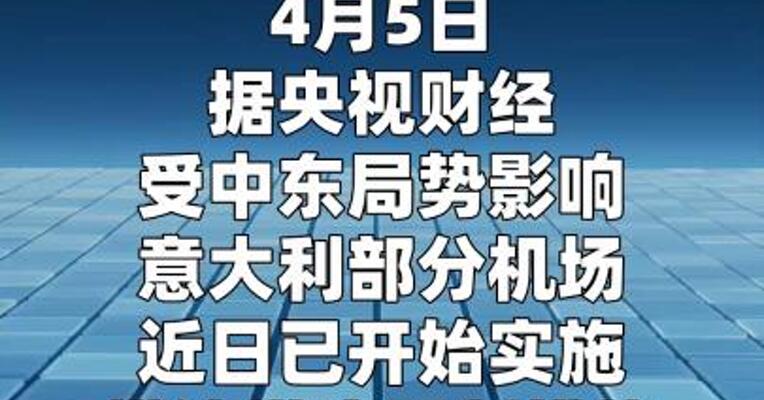 意大利多座机场限量供应航空燃油