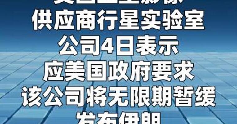 应政府要求 美企暂缓发布冲突地区卫星图