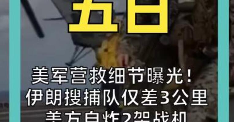 美军营救细节曝光！ 伊朗搜捕队仅差3公里 美方自炸2架战机 营救代价超4亿美元