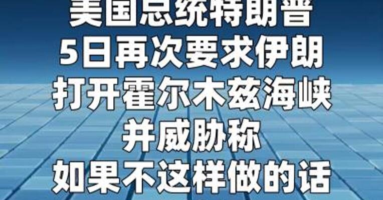 特朗普再次威胁伊朗打开霍尔木兹海峡  