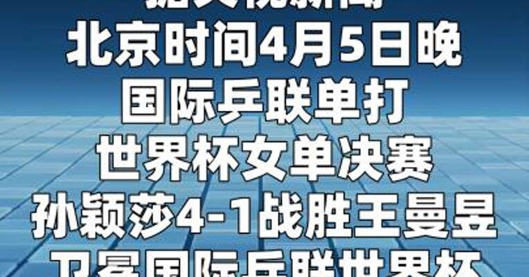 孙颖莎再夺世界杯女单冠军，王曼昱获亚军