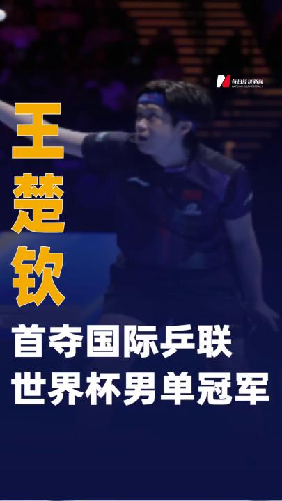 王楚欽首奪國(guó)際乒聯(lián)世界杯男單冠軍