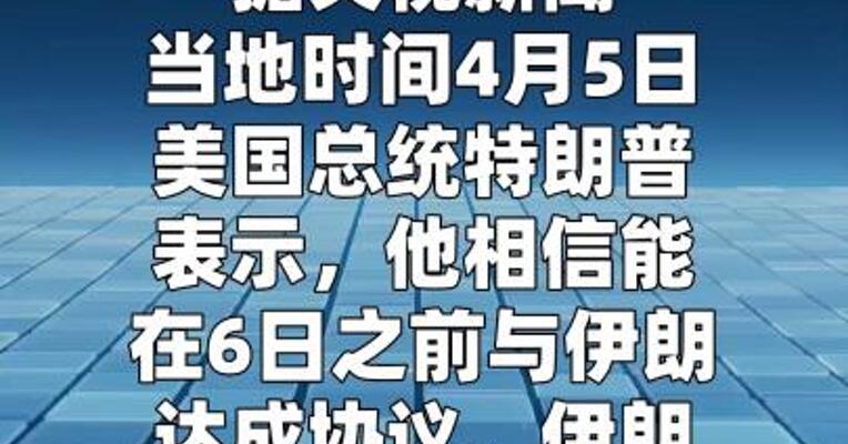 特朗普：相信能在6日之前与伊朗达成协议