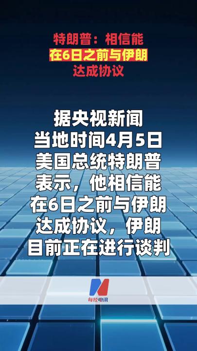 特朗普：相信能在6日之前與伊朗達(dá)成協(xié)議