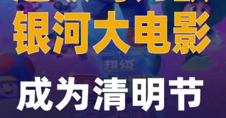 超级马力欧银河大电影成为清明节票房冠军