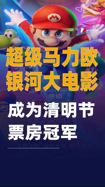 超級(jí)馬力歐銀河大電影成為清明節(jié)票房冠軍
