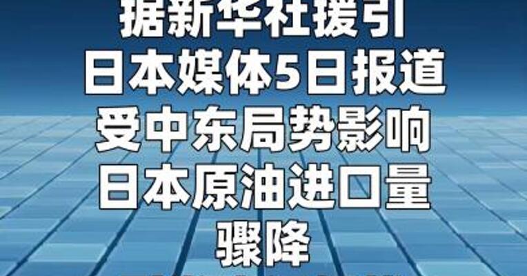 日本政府考虑5月追加释放国家石油储备