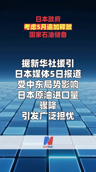 日本政府考慮5月追加釋放國(guó)家石油儲(chǔ)備