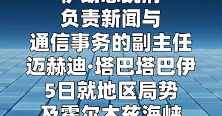 伊官员提开放霍尔木兹海峡条件