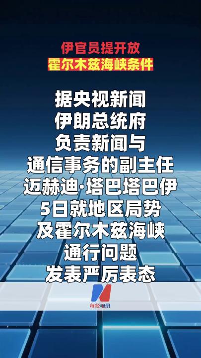 伊官員提開(kāi)放霍爾木茲海峽條件