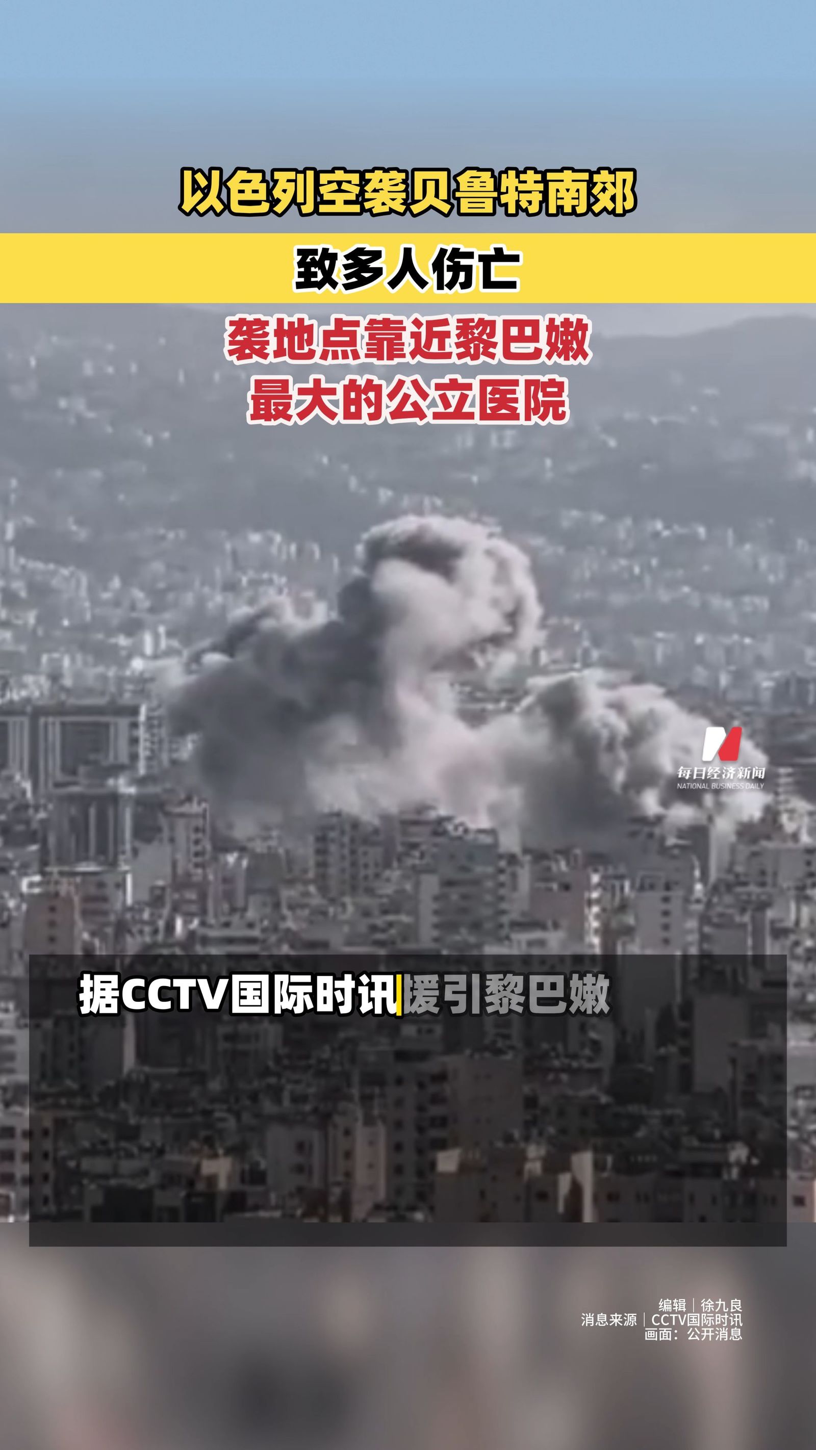 以色列空襲貝魯特南郊致多人傷亡 遭襲地點(diǎn)靠近黎巴嫩最大的公立醫(yī)院