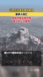 以色列空襲貝魯特南郊致多人傷亡 遭襲地點(diǎn)靠近黎巴嫩最大的公立醫(yī)院