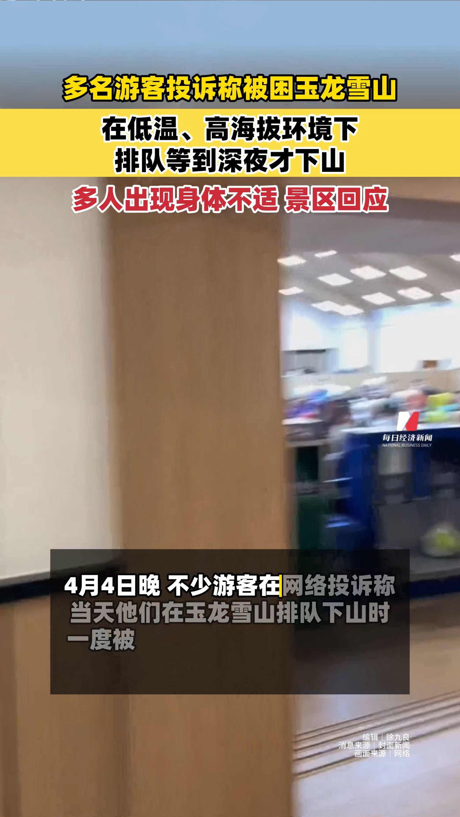 多名游客投訴稱被困玉龍雪山，在低溫、高海拔環(huán)境下排隊等到深夜才下山，多人出現(xiàn)身體不適，景區(qū)回應